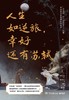 人生如逆旅幸好还有苏轼 商品缩略图1