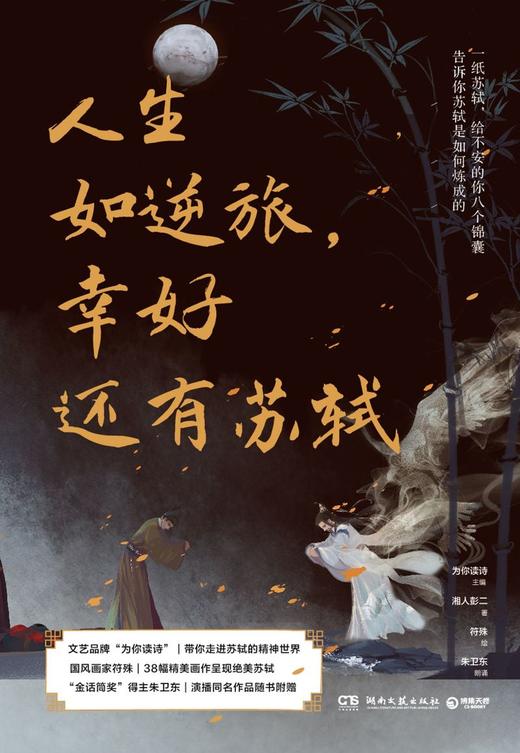 人生如逆旅幸好还有苏轼 商品图1
