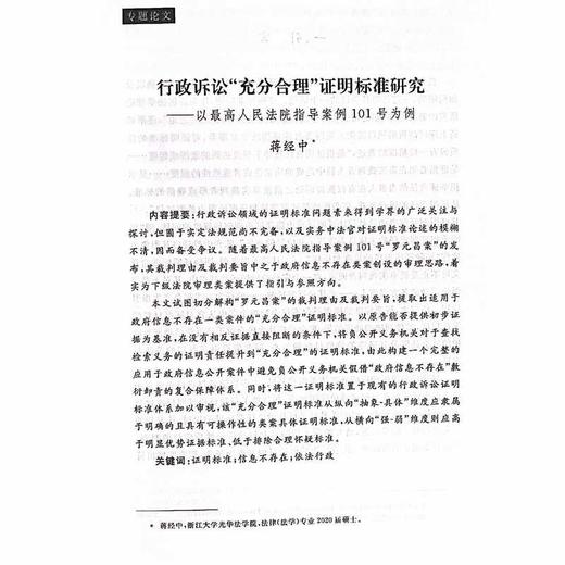 公法研究 第21卷/浙江大学出版社/章剑生|责编:傅百荣 商品图1