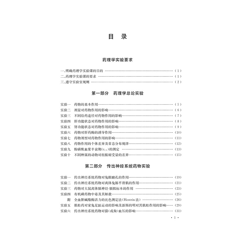 药理学实验-目录(9页清样)_006.jpg