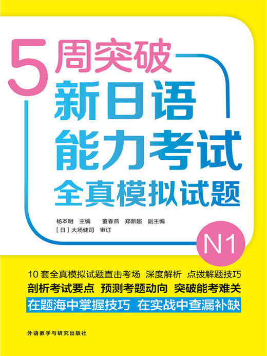 5周突破新日语能力考试全真模拟试题N1 商品图4