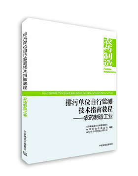 排污单位自行监测技术指南教程 农药制造