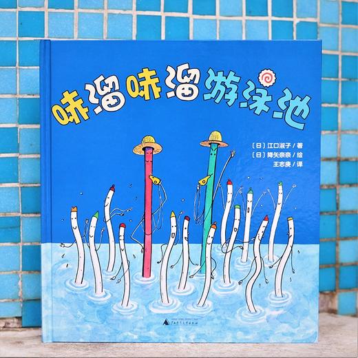 (仓发) 哧溜哧溜游泳池（魔法象·图画书王国）/广西师范大学出版社/[日]江口淑子/9787559839923 商品图2
