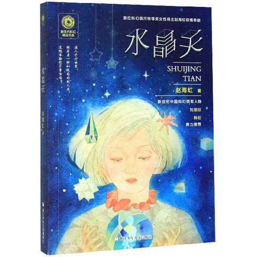 (仓发) 水晶天/新生代科幻精品书系/浙江少年儿童出版社/赵海虹/9787559718532 商品图0