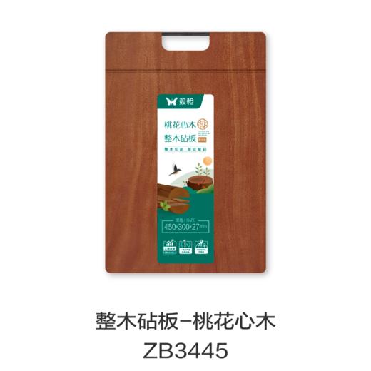 整木砧板-桃花心木ZB3445 商品图0