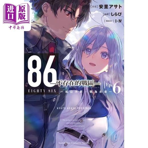 【中商原版】轻小说 86―不存在的地域 Ep.6 旭日不升，是为永夜 安里アサト, I-IV 台版轻小说 角川出版 商品图0