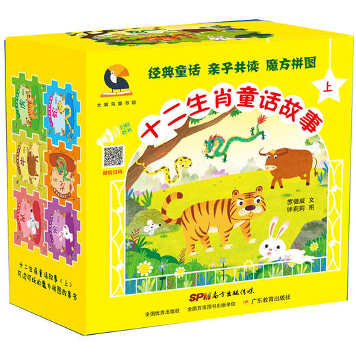 (仓发) 十二生肖童话故事.上/广东教育出版社有限公司/苏健威（文）钟莉莉（图）/9787554825310 商品图0