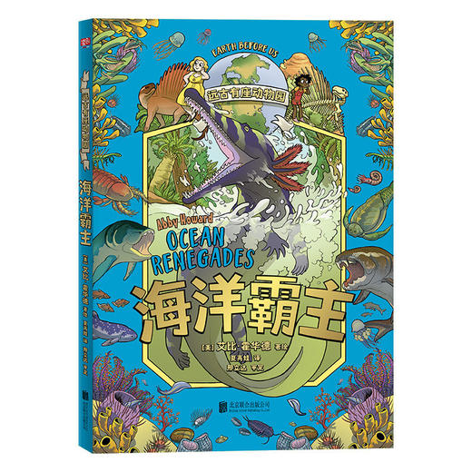 远古有座动物园.恐龙帝国、海洋霸主、哺乳王国 商品图5