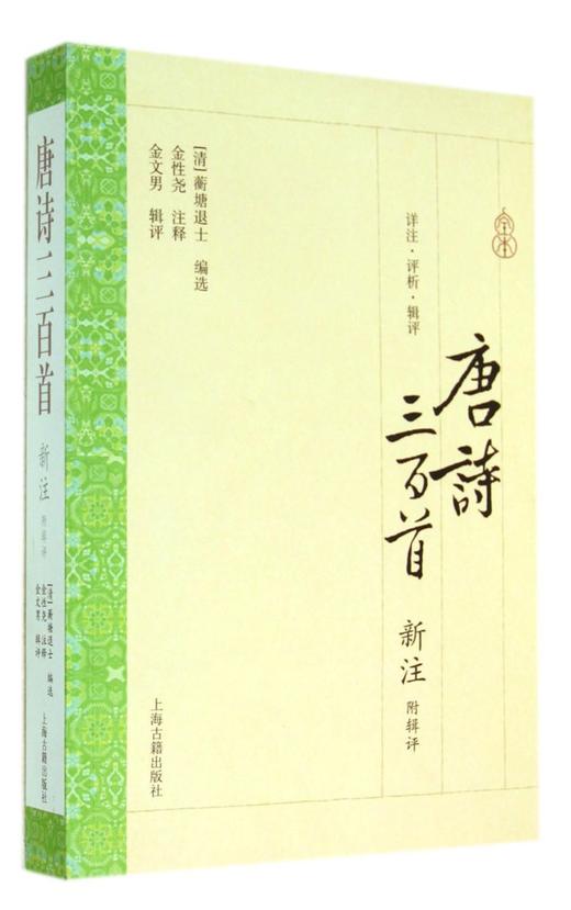 唐诗三百首新注 商品图0