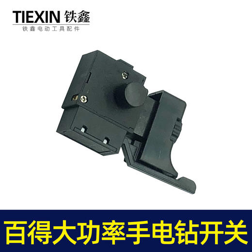 【货号05127】配百得大功率手电钻开关 大功率电钻开关 商品图5