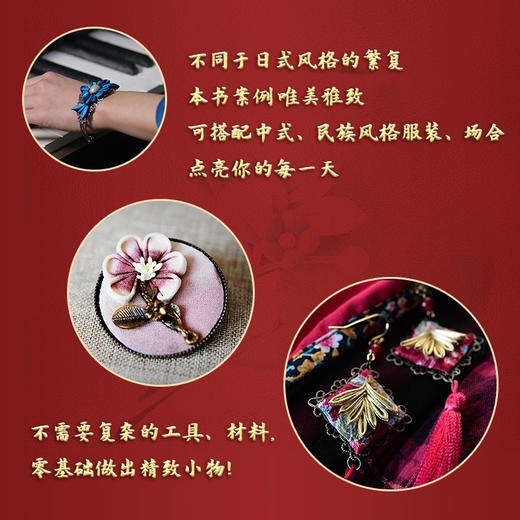 (仓发) 我的细工花小物 唯美中国风（24种民族风古风细工花饰制作步骤图解,《我的细工花日记》进阶版）/江苏凤凰文艺出版社/如虹儿/9787559453785 商品图2