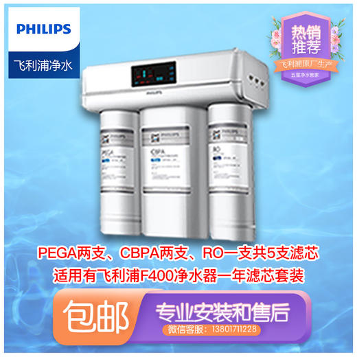  Philips/飞利浦F400-D1净水器整套共三支滤芯加常换两支共5支滤芯组合 商品图1