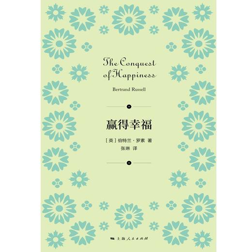 (仓发) 赢得幸福/上海人民出版社/[英]伯特兰·罗素/9787208171107 商品图3