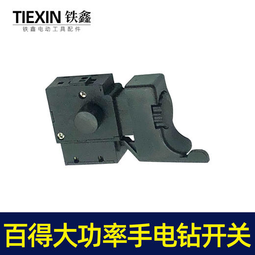 【货号05127】配百得大功率手电钻开关 大功率电钻开关 商品图6