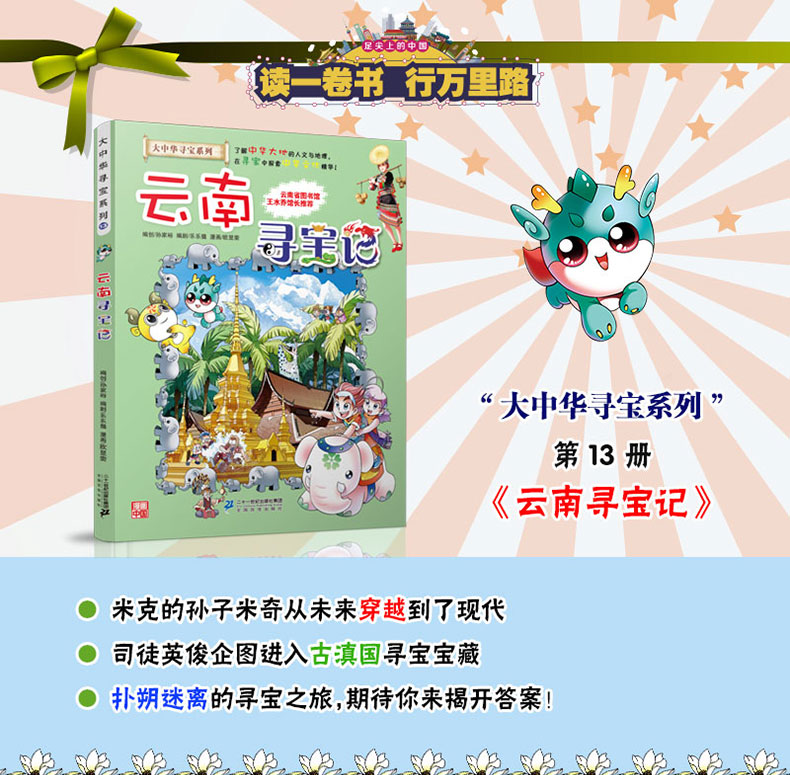 云南寻宝记大中华寻宝记系列13