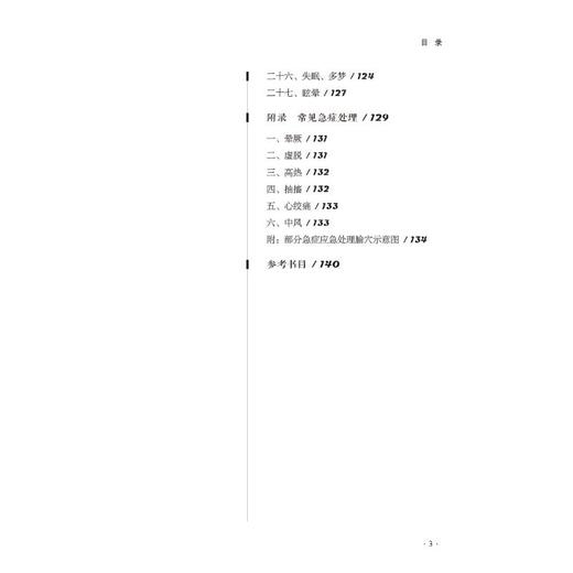 承淡安角针原穴法 商品图3