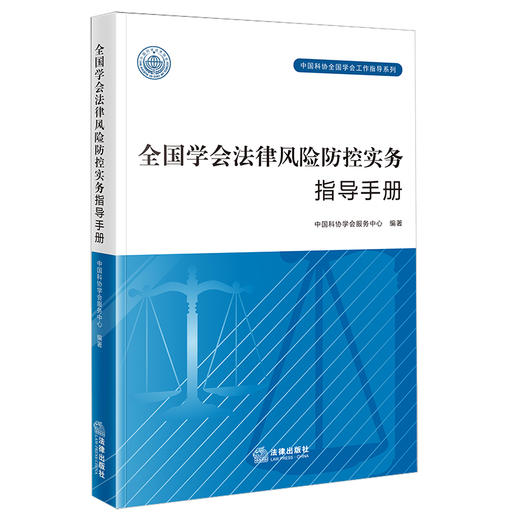 全国学会法律风险防控实务指导手册  中国科协学会服务中心编著 商品图4