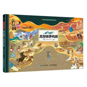 丝绸之路历史*科绘本 勇往直前 走向*的路 米莱童书 丝绸之路 绘本 少儿*科 历史人文手绘