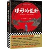 球形的荒野 商品缩略图0