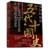 帝国的崩裂(细说五代十国史上下) 商品缩略图0