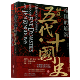 帝国的崩裂(细说五代十国史上下)