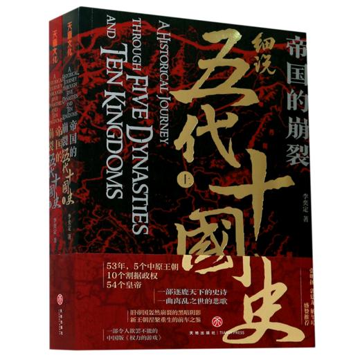 帝国的崩裂(细说五代十国史上下) 商品图0