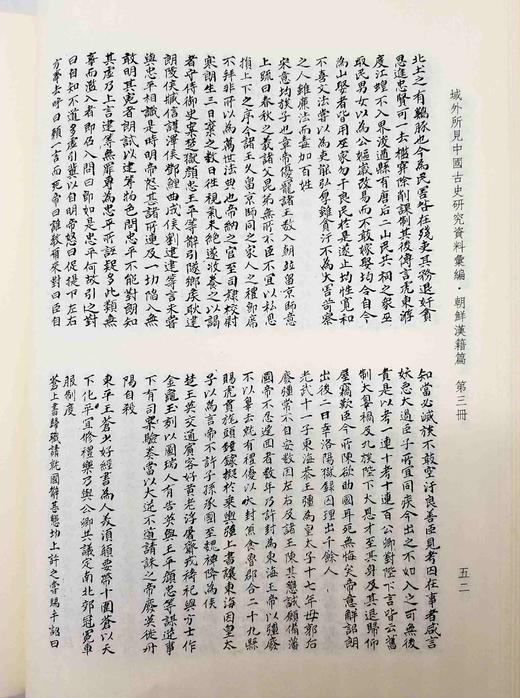 《域外所见中国古史研究资料汇编：朝鲜汉籍篇》，布面精装，16开，全30册，中国社会科学院历史研究所文化史研究室编，人民出版社、西南师范大学出版社2013年版，定价9800，售价2898元。 商品图11