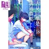 【中商原版】漫画 古见同学是沟通鲁蛇。 18 ODA TOMOHITO 台版漫画书 青文出版 商品缩略图0