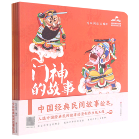 中国经典民间故事绘本(共4册)