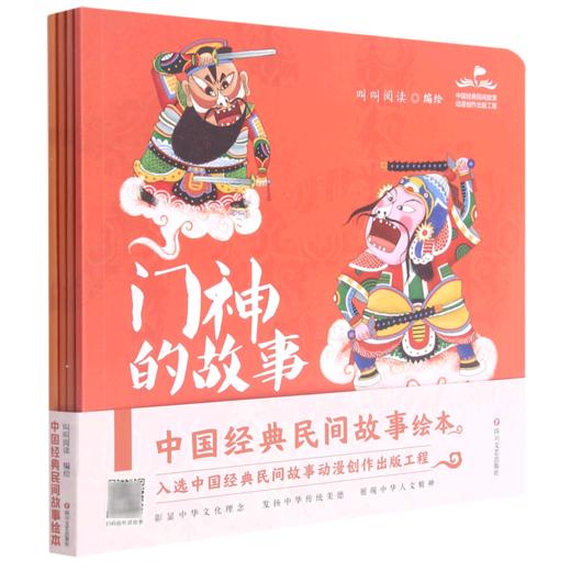 中国经典民间故事绘本(共4册) 商品图0