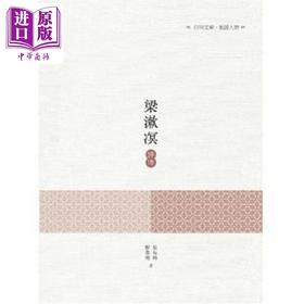 【中商原版】梁漱凕评传 港台原版 景海峰 黎业明 昌明文化