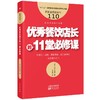 (仓发) 服务的细节110:优秀餐饮店长的11堂必修课/东方出版社/[日]田中司朗/9787520723695 商品缩略图0