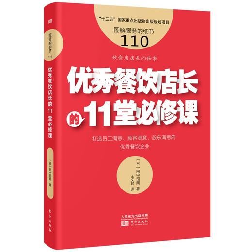 (仓发) 服务的细节110:优秀餐饮店长的11堂必修课/东方出版社/[日]田中司朗/9787520723695 商品图0