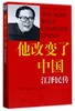 他改变了中国(江泽民传) 商品缩略图0