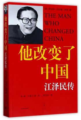 他改变了中国(江泽民传)