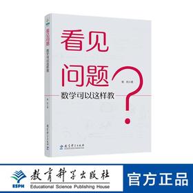 看见问题：数学可以这样教