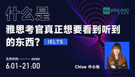 【线上讲座】什么是雅思考官真正想要看到听到的东西？ 商品图0