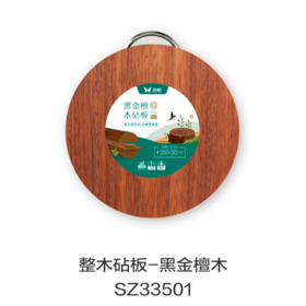 整木砧板-黑金檀木ZB33501