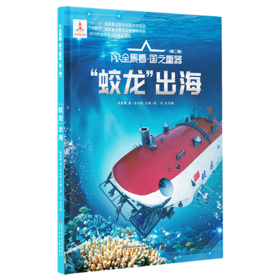 蛟龙出海(精)/AR全景看国之重器