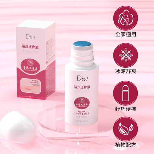 【清凉舒爽】DIW香港大药房清凉止痒液轻巧便捷植物配方全家适用 商品图2