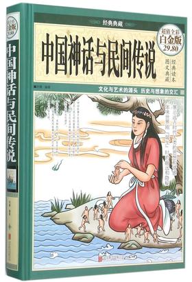 中国神话与民间传说(超值全彩白金版经典典藏)(精)