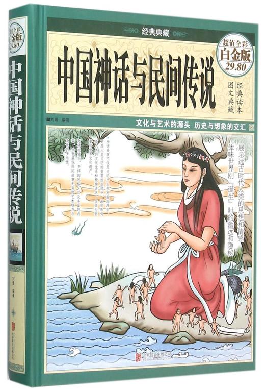 中国神话与民间传说(超值全彩白金版经典典藏)(精) 商品图0
