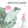 一颗莲子的生命旅程(精) 商品缩略图1