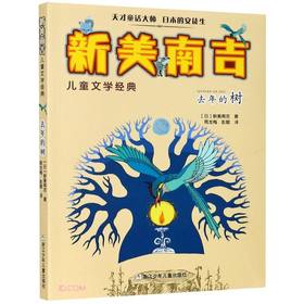 (仓发) 去年的树/新美南吉儿童文学经典/浙江少年儿童出版社/[日]新美南吉/9787534269646