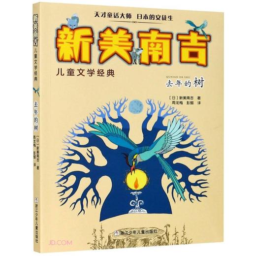 (仓发) 去年的树/新美南吉儿童文学经典/浙江少年儿童出版社/[日]新美南吉/9787534269646 商品图0