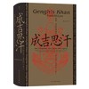 【半山书局】B14F丨成吉思汗(征战帝国及其遗产)(精) 商品缩略图0