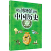 藏在博物馆里的中国历史(三国两晋南北朝那些事儿) 商品缩略图0
