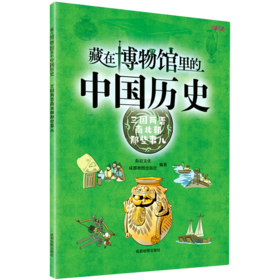 藏在博物馆里的中国历史(三国两晋南北朝那些事儿)