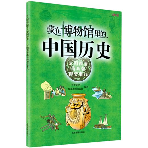 藏在博物馆里的中国历史(三国两晋南北朝那些事儿) 商品图0