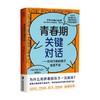 青春期关键对话 如何与你的孩子无话不谈 米歇尔·伊卡德 著 家教方法 商品缩略图0